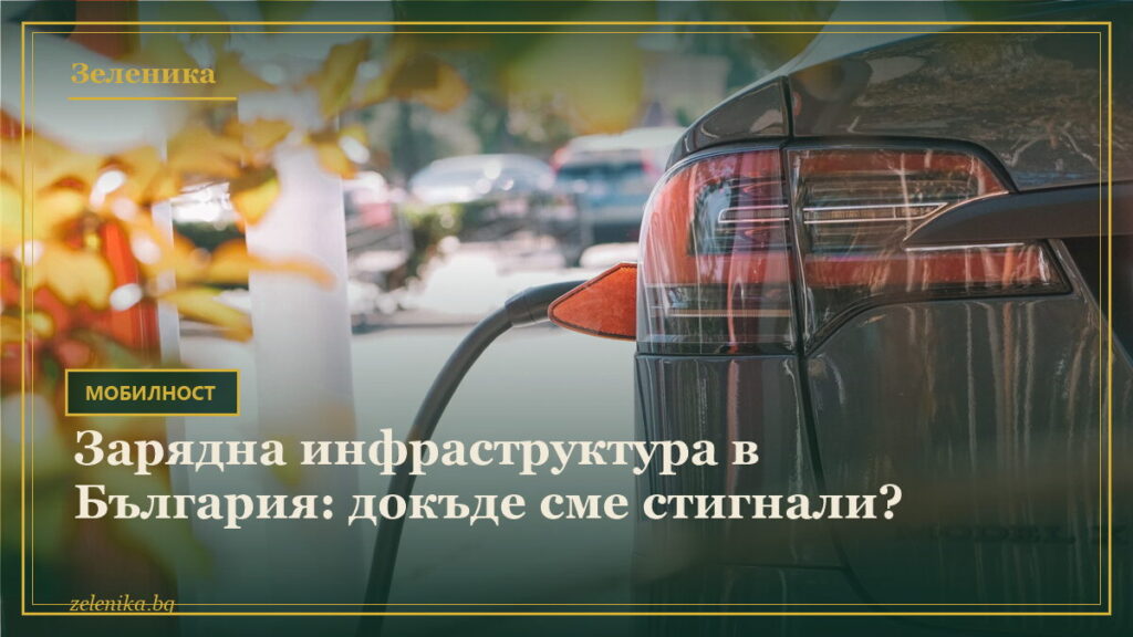 Зарядна инфраструктура в България: докъде сме стигнали?