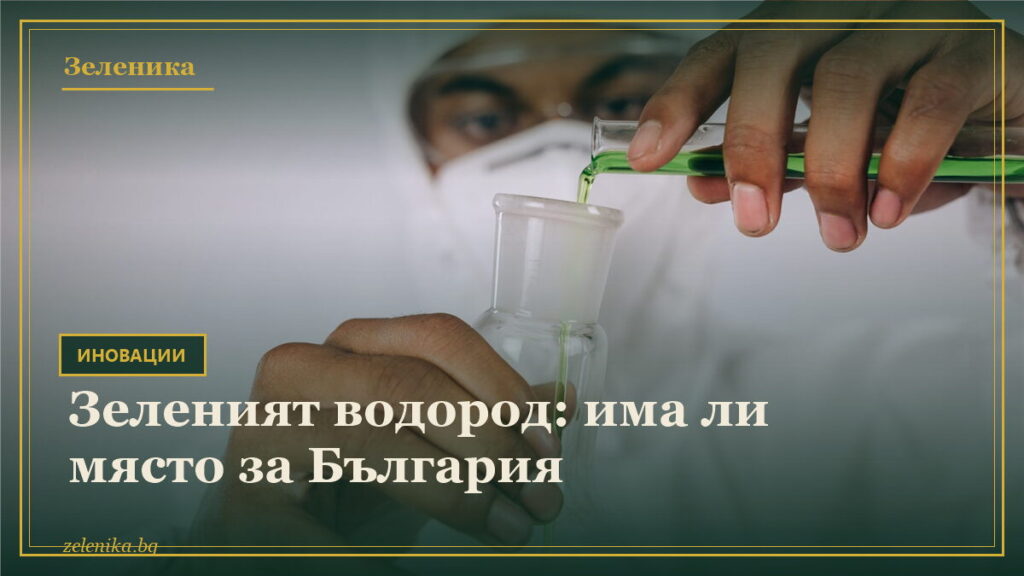 Зеленият водород: има ли място за България