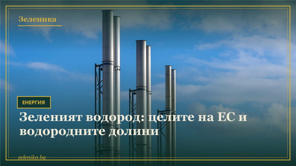 Зеленият водород: целите на ЕС и водородните долини