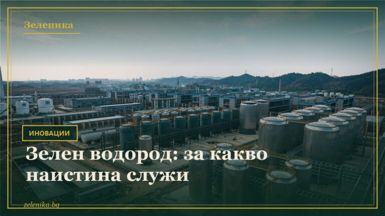 Зелен водород: за какво наистина служи