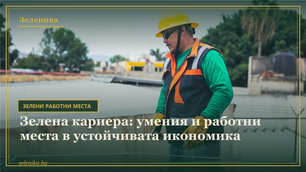 Зелена кариера: умения и работни места в устойчивата икономика