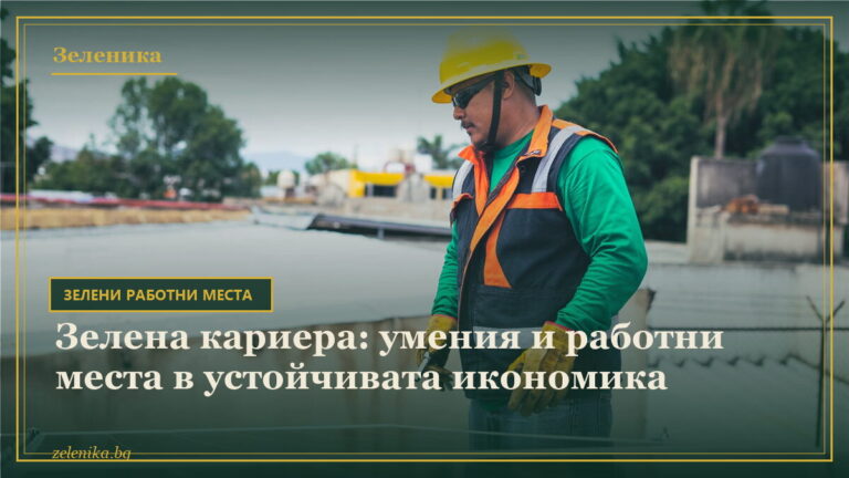 Зелена кариера: умения и работни места в устойчивата икономика