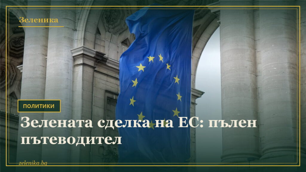 Зелената сделка на ЕС: пълен пътеводител