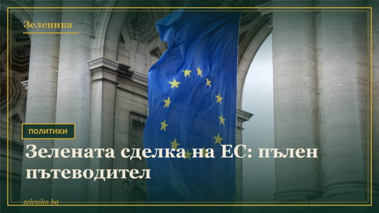 Зелената сделка на ЕС: пълен пътеводител