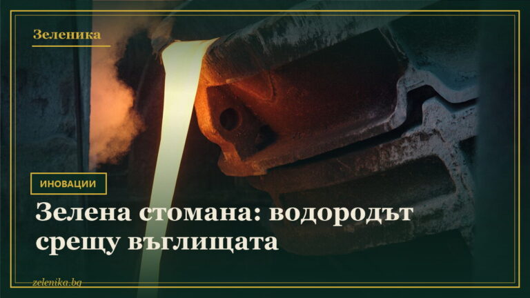 Зелена стомана: водородът срещу въглищата