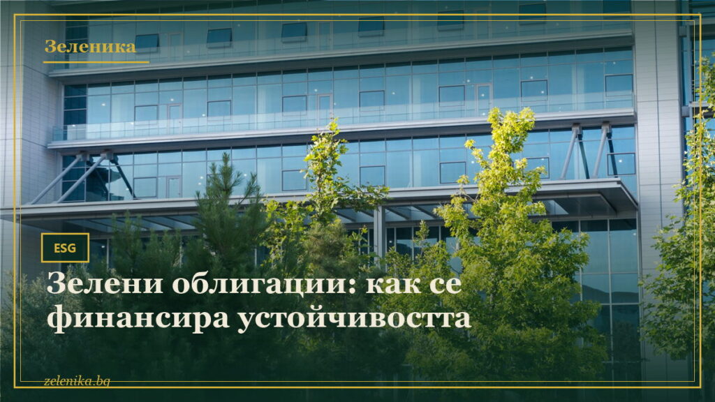 Зелени облигации: как се финансира устойчивостта