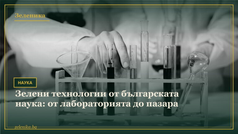 Зелени технологии от българската наука: от лабораторията до пазара