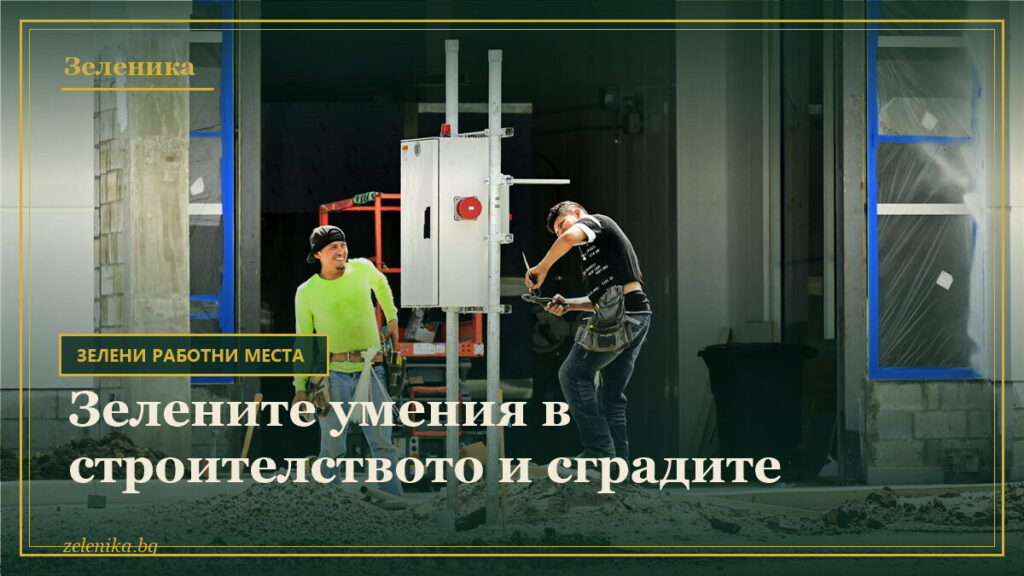 Зелените умения в строителството и сградите