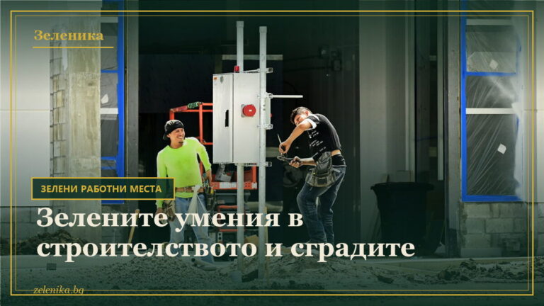 Зелените умения в строителството и сградите