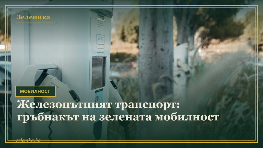 Железопътният транспорт: гръбнакът на зелената мобилност