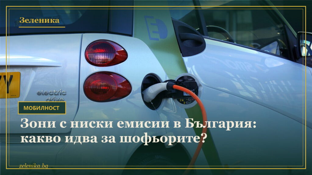 Зони с ниски емисии в България: какво идва за шофьорите?