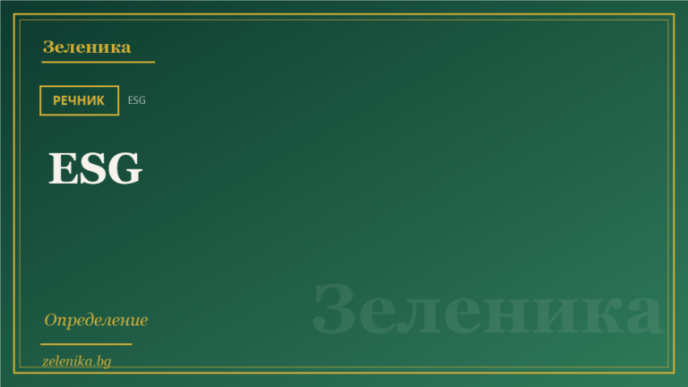 ESG: определение