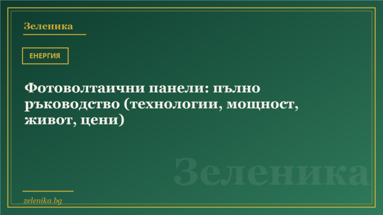 Фотоволтаични панели: пълно ръководство (технологии, мощност, живот, цени)