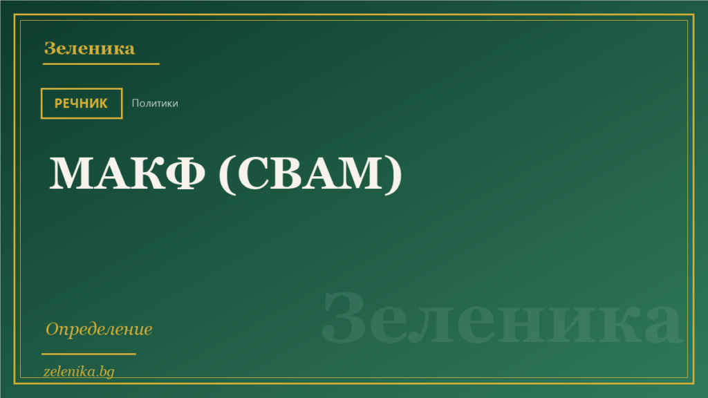 МАКФ (CBAM): определение
