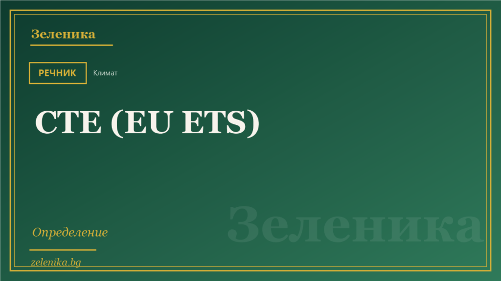 СТЕ (EU ETS): определение