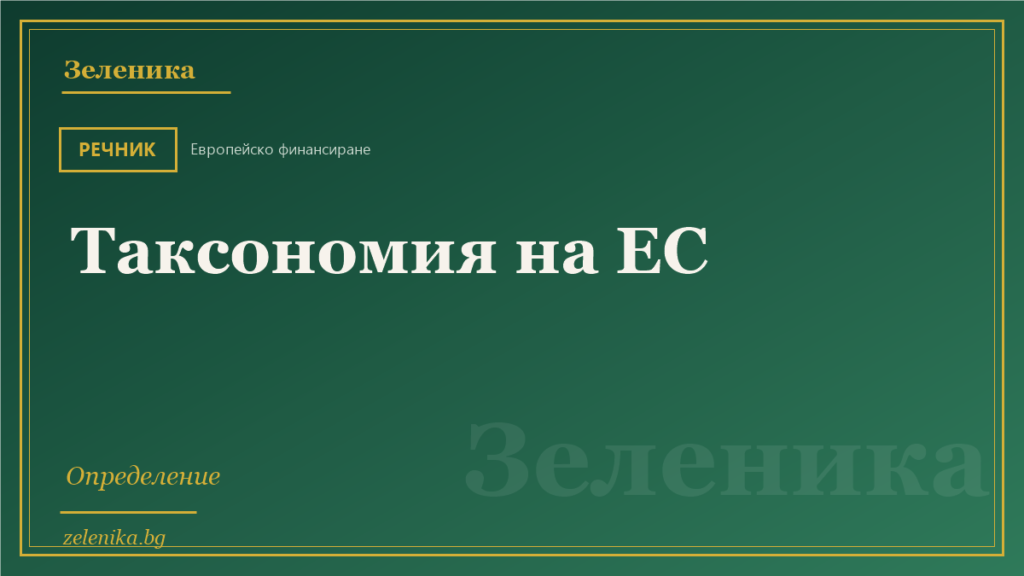 Таксономия на ЕС: определение