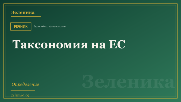 Таксономия на ЕС: определение