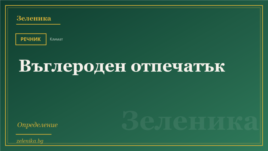 Въглероден отпечатък: определение