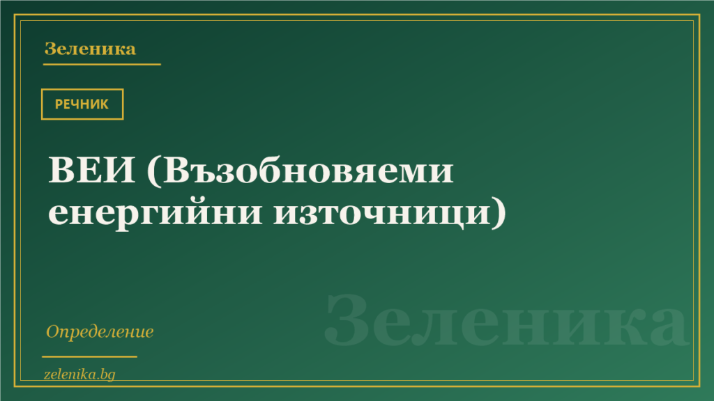 ВЕИ (Възобновяеми енергийни източници): определение