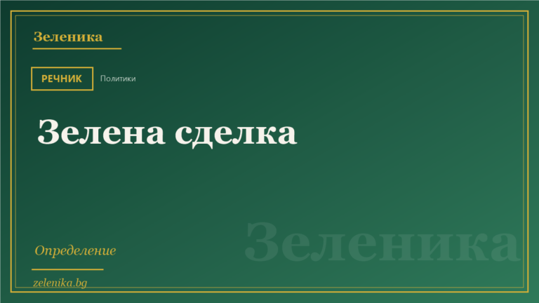 Зелена сделка: определение