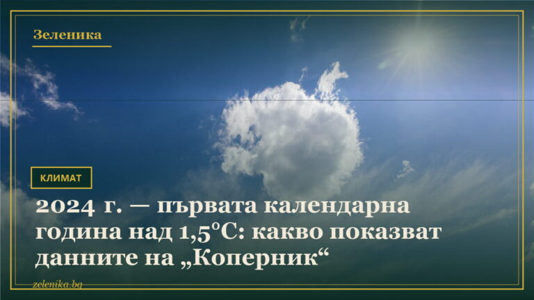 2024 г. — първата календарна година над 1,5°C: какво показват данните на „Коперник“