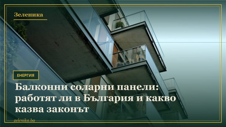 Балконни соларни панели: работят ли в България и какво казва законът