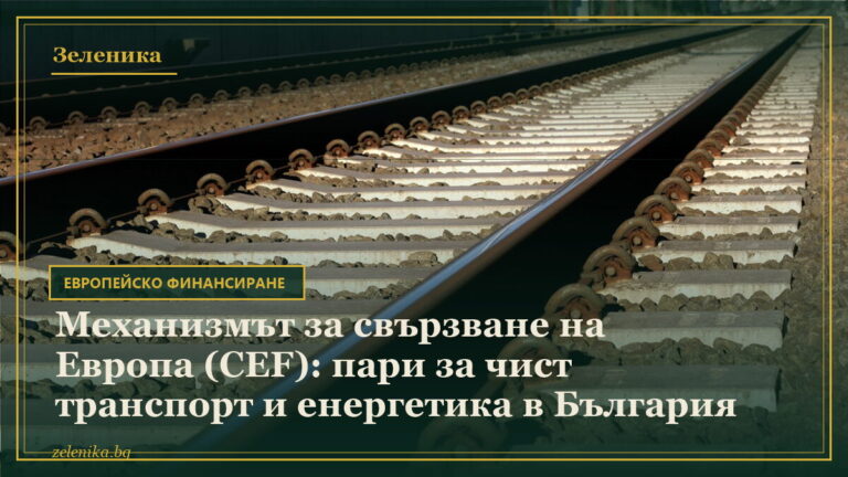Механизмът за свързване на Европа (CEF): пари за чист транспорт и енергетика в България