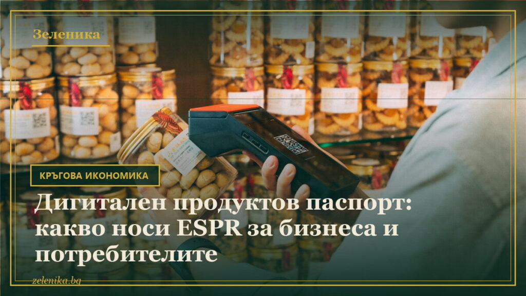 Дигитален продуктов паспорт: какво носи ESPR за бизнеса и потребителите
