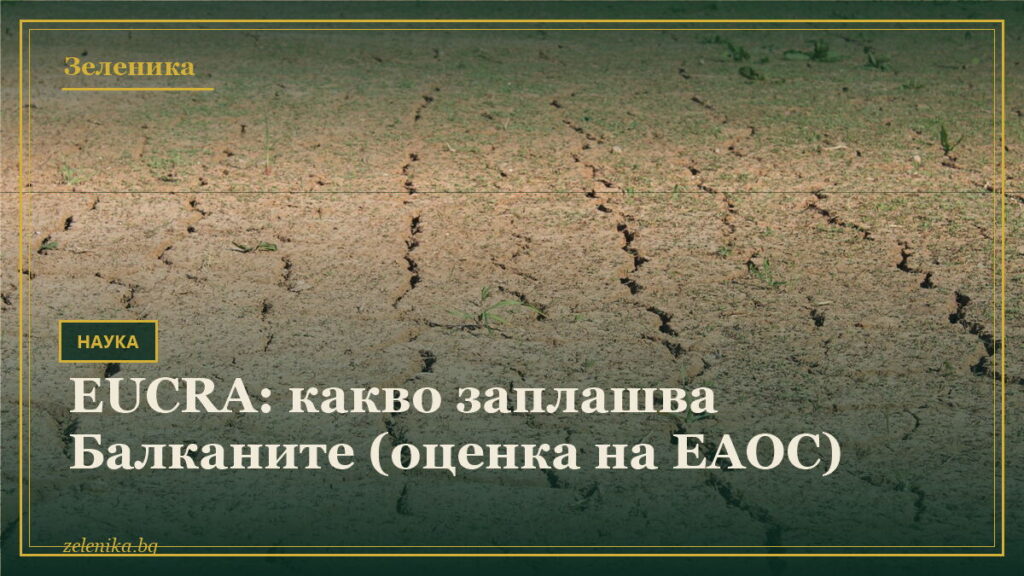 EUCRA: какво заплашва Балканите (оценка на ЕАОС)