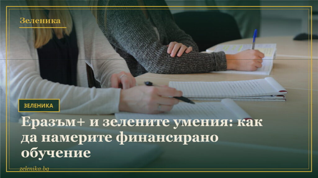 Еразъм+ и зелените умения: как да намерите финансирано обучение