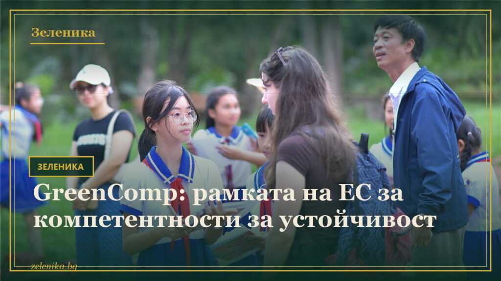 GreenComp: рамката на ЕС за компетентности за устойчивост