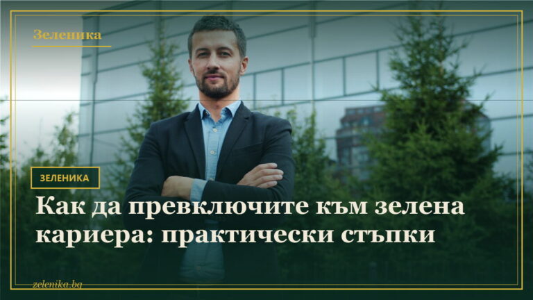 Как да превключите към зелена кариера: практически стъпки