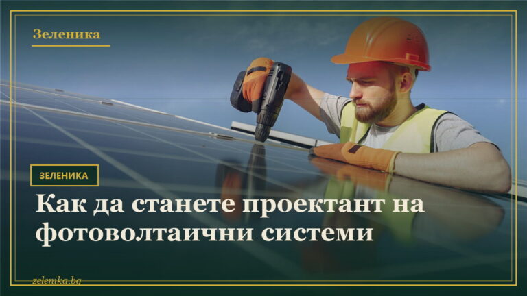 Как да станете проектант на фотоволтаични системи