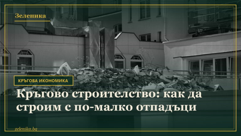 Кръгово строителство: как да строим с по-малко отпадъци