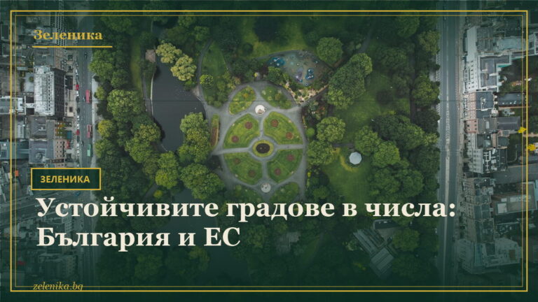 Устойчивите градове в числа: България и ЕС