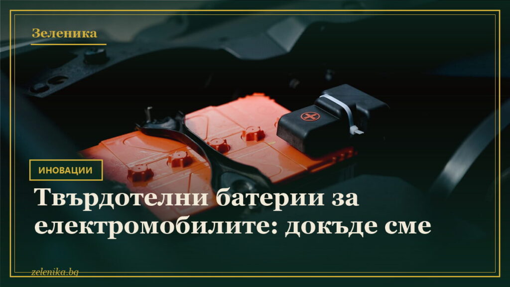 Твърдотелни батерии за електромобилите: докъде сме