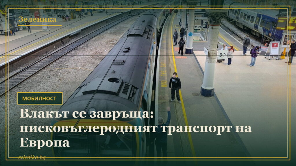 Влакът се завръща: нисковъглеродният транспорт на Европа