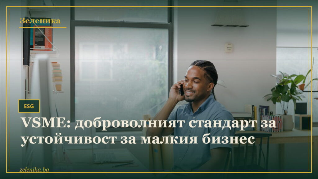 VSME: доброволният стандарт за устойчивост за малкия бизнес