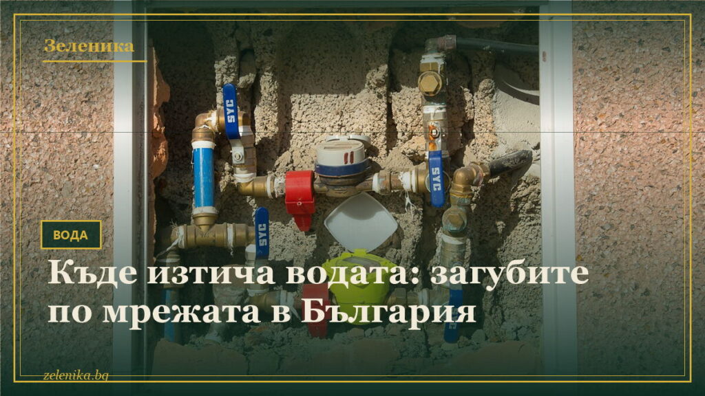 Къде изтича водата: загубите по мрежата в България
